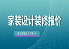 家裝設計裝修報價,家裝設計報價清單