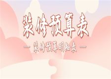 2024裝修預(yù)算表,裝修預(yù)算明細(xì)表