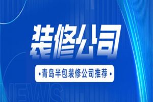 青島設(shè)計裝修公司