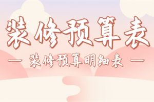 裝修預(yù)算表下載