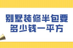 無錫裝修半包多少錢一平方