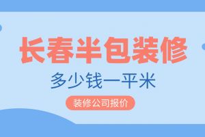 長(zhǎng)春全包裝修多少錢