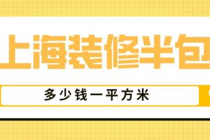 上海半包裝修多少錢一平方