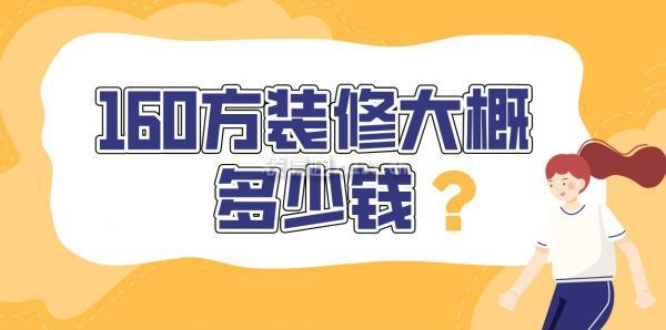 160方裝修大概多少錢