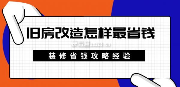 舊房改造怎樣省錢