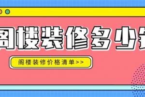 成都商住樓裝修價格