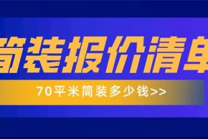 72平米簡裝