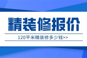 120平精裝修價(jià)格