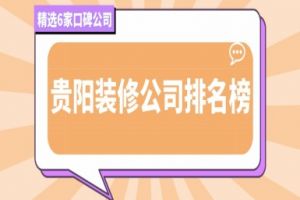裝修公司排名貴陽