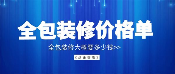 全包裝修價格清單