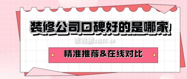 裝修公司口碑好的是哪家