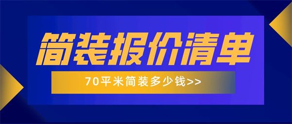 70平米簡裝多少錢