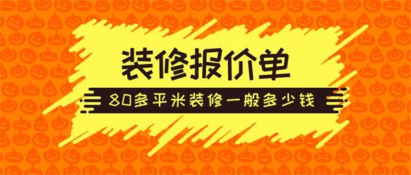 80多平米房子裝修一般多少錢
