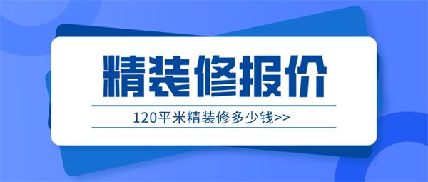 120平米精裝修多少錢(qián)