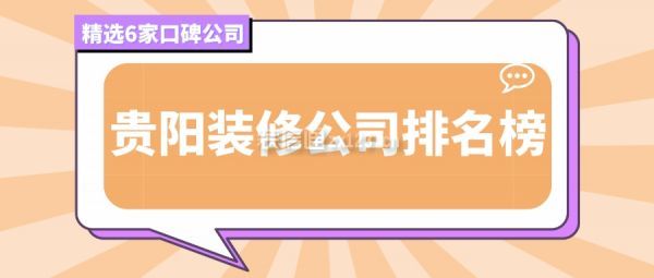 贵阳装修公司排名榜(精选6家口碑公司)