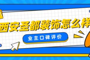 自主裝修怎么樣