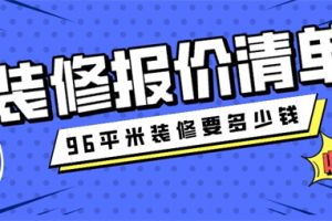 96平米裝修案例