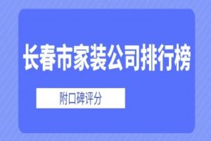 長春市城市人家裝飾公司電話