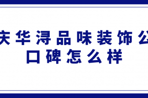 臺州華潯品味裝飾公司怎么樣