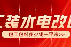 鄭州家裝水電包工包料多少錢一平方