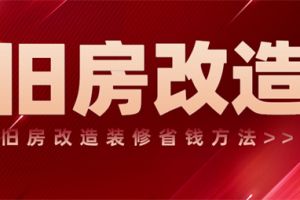 老房改造如何省錢省力