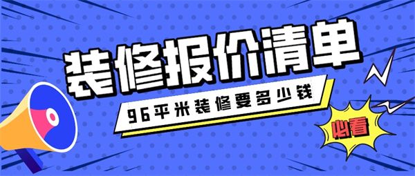 96平米裝修要多少錢