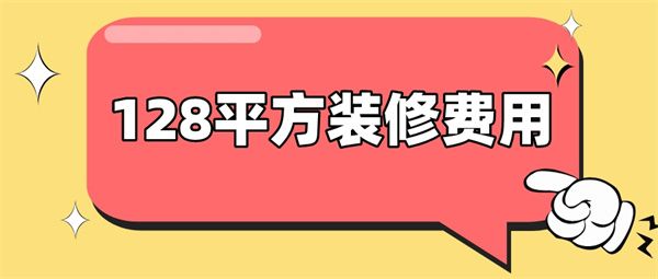 128平方的房子裝修費用