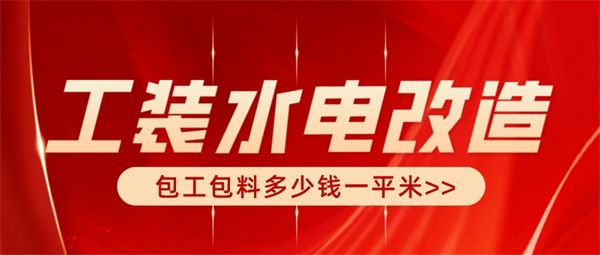 工裝水電改造包工包料多少錢一平米