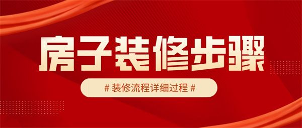房子裝修的步驟裝修的詳細(xì)過(guò)程