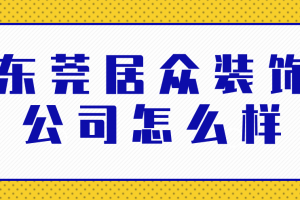 東莞居眾裝飾公司電話