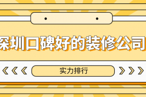 深圳較好的裝修