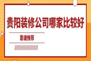 貴陽哪家裝修公司較好