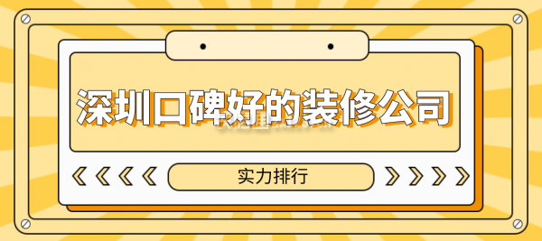 深圳口碑較好的裝修公司(實力排行)