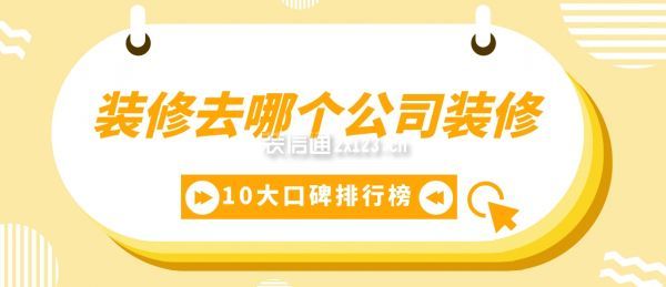裝修去哪個公司裝修