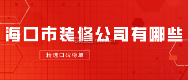 海口市装修公司有哪些(精选口碑榜单)