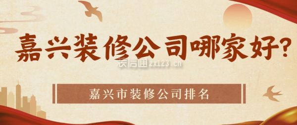 嘉興裝修公司哪家好