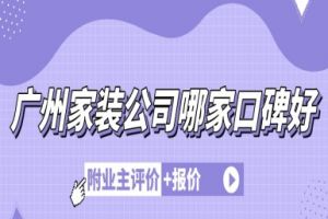 廣州家裝報價