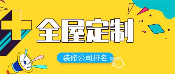 全屋定制裝修公司排名