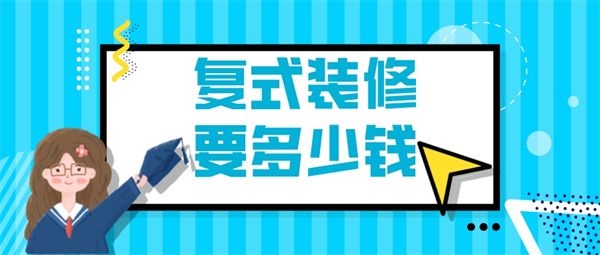 復(fù)式裝修要多少錢