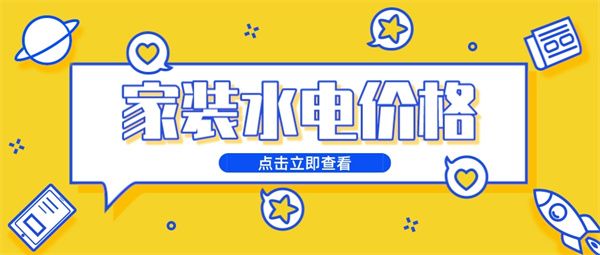 水電家裝多少錢一平方