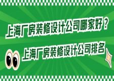 上海厂房装修设计公司哪家好?上海厂房装修公司排名