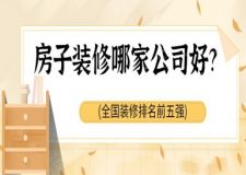 房子裝修哪家公司好(2025全國(guó)排行前五強(qiáng))
