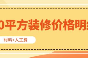 90平米房子裝修人工費