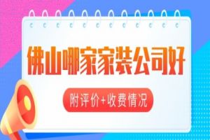 北京哪家家裝公司口碑好