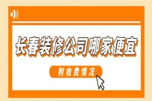 濱州裝修公司哪家便宜