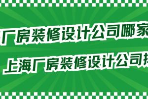 上海辦公廠房外立面設(shè)計(jì)