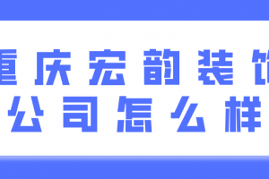 宏韻裝飾公司怎么樣