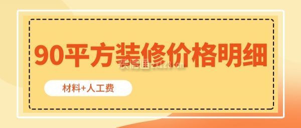 90平方裝修價(jià)格明細(xì)(材料+人工費(fèi))