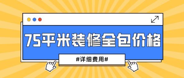 75平米裝修全包價(jià)格(詳細(xì)費(fèi)用)