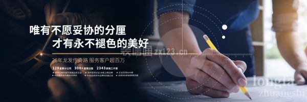 房子裝修哪家好？龍發(fā)裝飾